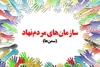 روز ملی تشکل های مردم نهاد