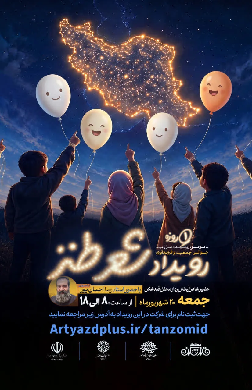 رویداد شعر طنز یزد رویداد شعر طنز یزد