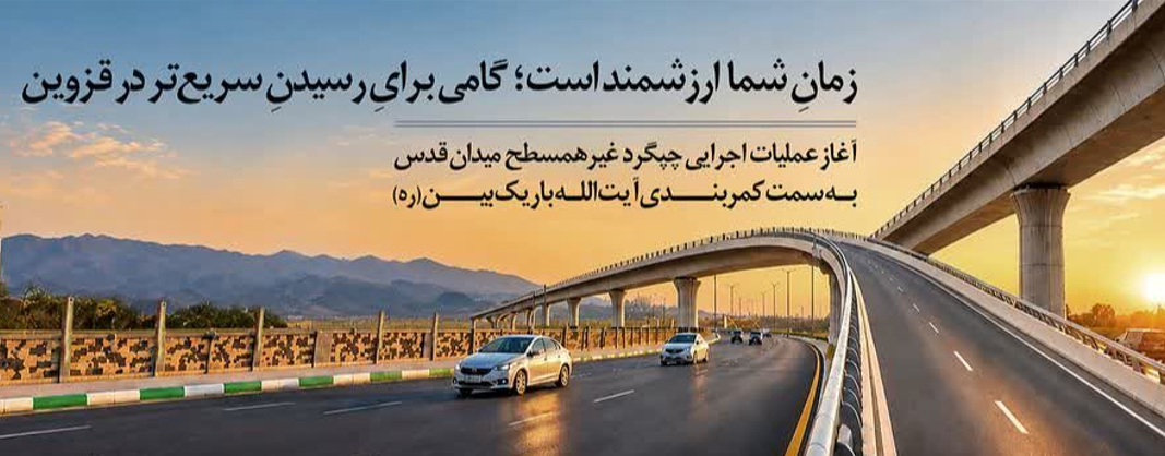 ساخت چپگرد غیر هم سطح میدان قدس شهر قزوین آغاز شد ساخت چپگرد غیر هم سطح میدان قدس شهر قزوین آغاز شد