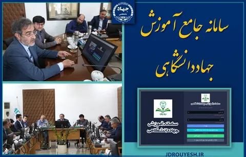 رونمایی از «سامانه جامع آموزش جهاددانشگاهی» / ارائه تمامی خدمات آموزشی این نهاد در یک پلتفرم واحد