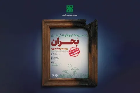 تمدید مهلت ارسال آثار و اعلام بخش ویژه در جشنواره بحران