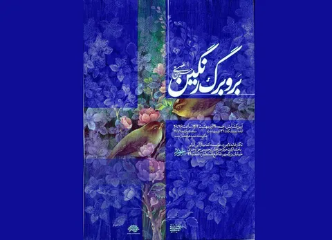 نمایشگاه «بر و برگ رنگین» با آثاری از حسین عصمتی افتتاح می‌شود