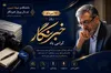 قلم خبرنگاران، سنگری برای دفاع از حقیقت و ترویج فرهنگ ایثار و شهادت