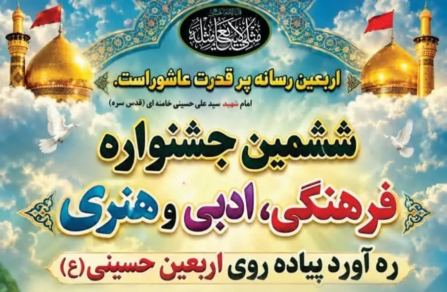 ششمین جشنواره فرهنگی، ادبی و هنری «ره‌آورد پیاده‌روی اربعین حسینی(ع)» در قزوین برگزار می‌شود