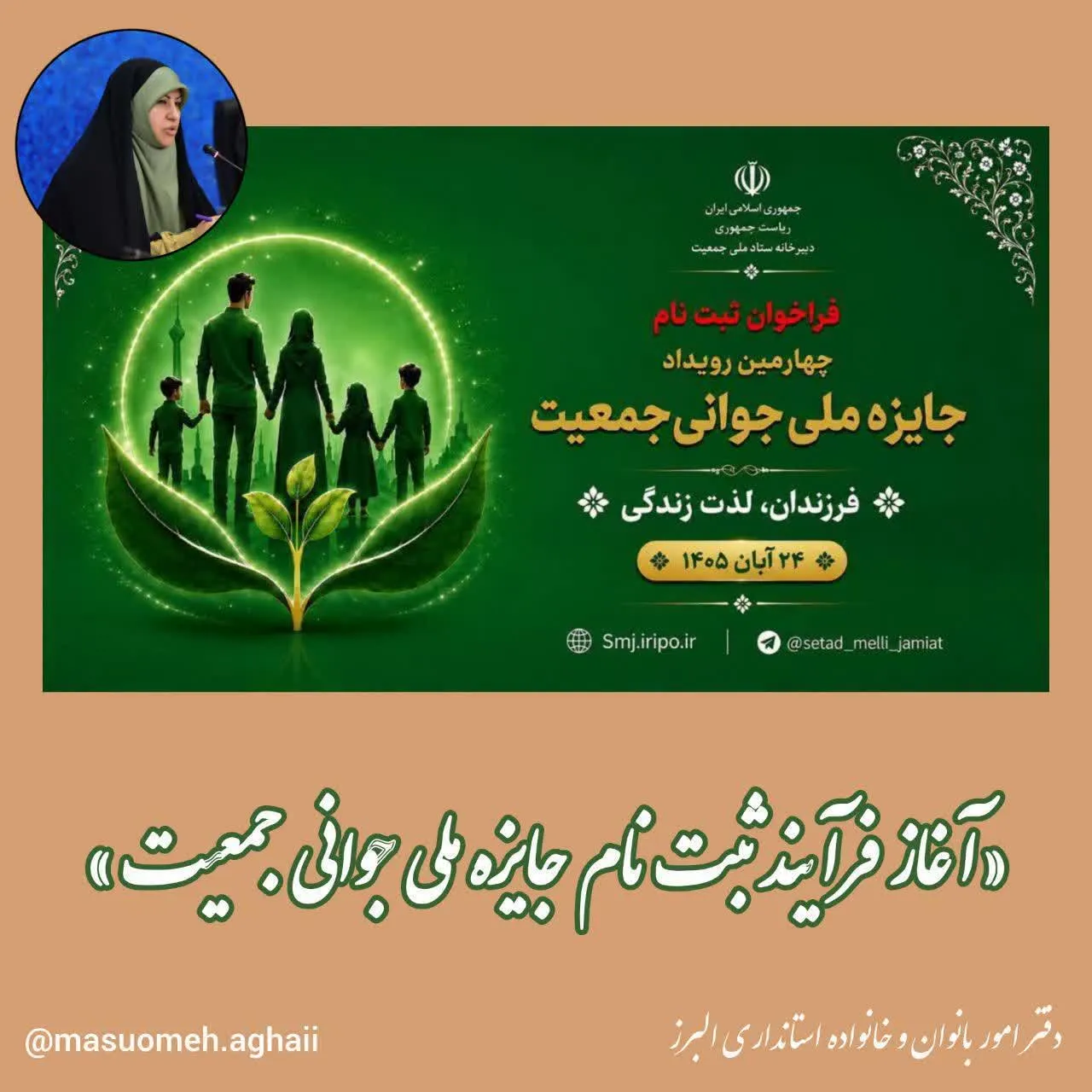 فراخوان چهارمین جایزه ملی جوانی جمعیت اعلام شد / مهلت ثبت‌نام تا ۵ مهرماه