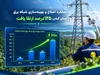 عملكرد اصلاح و بهینه‌سازی شبكه برق استان گیلان، 125 درصد ارتقا یافت