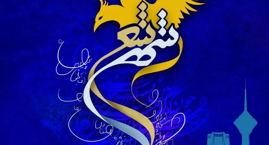 آیین اختتامیه جایزه ملی «شهر شعر» برگزار می‌شود