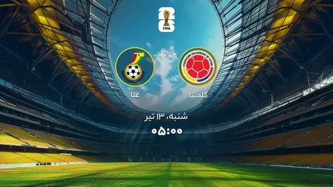 ترکیب کلمبیا و غنا اعلام شد