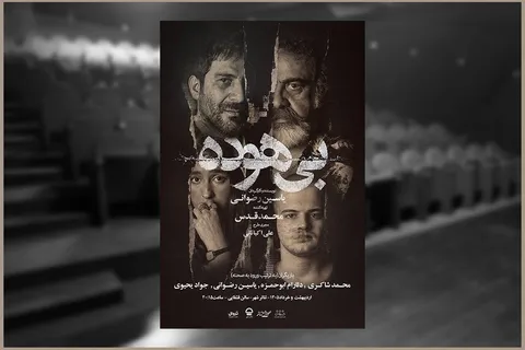 انتشار دومین پوستر نمایش «بی‌هوده»