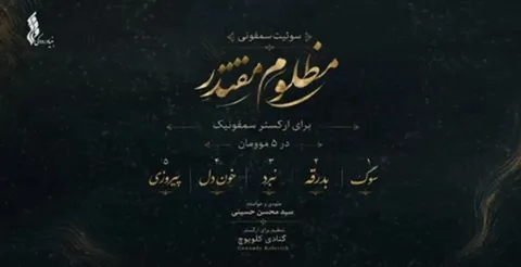 بنیاد رودکی «خون دل» را با آواز سیدمحسن حسینی منتشر کرد
