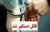 دستگیری قاتل نوجوان ۱۷ ساله سیروانی