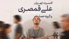 علی قمصری با «آنچه نگذشت…» در تالار وحدت