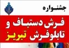جشنواره فرش دستباف و تابلوفرش تبریز در نمایشگاه بین‌المللی قزوین برپا می‌شود