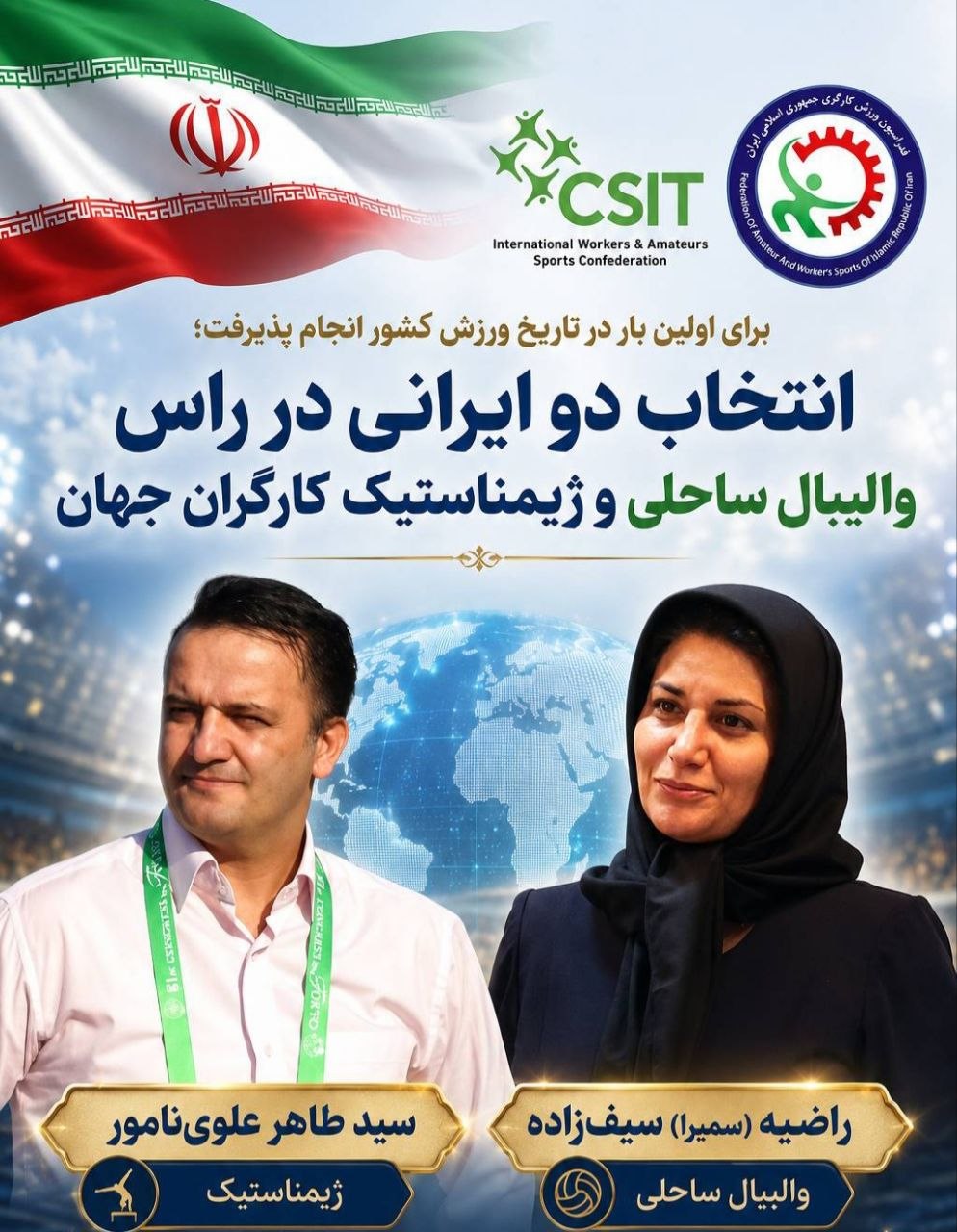 انتخاب دو ایرانی در راس والیبال ساحلی و ژیمناستیک کارگران جهان
