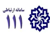 ثبت درخواست های مردم در خراسان جنوبی در سامانه ۱۱۱ از امروز