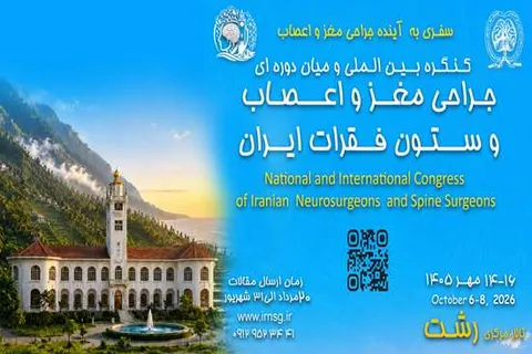 کنگره جراحان مغز و اعصاب کشور از ۱۴ لغایت ۱۶ مهرماه در رشت برگزار خواهد شد