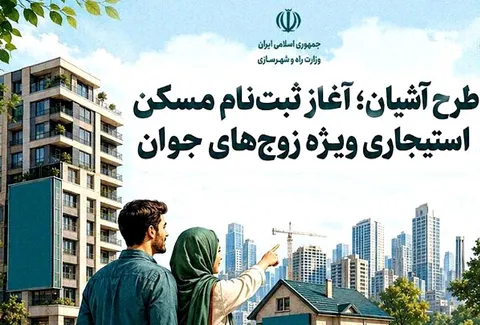 نام نویسی طرح مسکن استیجاری زوج‌های جوان در گیلان