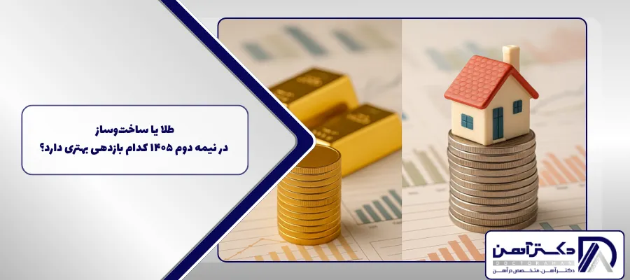 طلا یا ساخت‌وساز؛ در نیمه دوم 1405 کدام بازدهی بهتری دارد؟