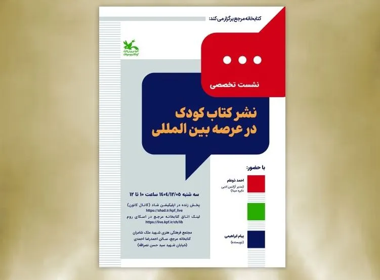 نشست «نشر کتاب کودک در عرصه بین‌المللی» برگزار می‌شود