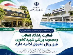 تاکید مدیر روابط عمومی وزارت ورزش و جوانان بر استمرار فعالیت مجموعه ورزشی انقلاب و کشوری
