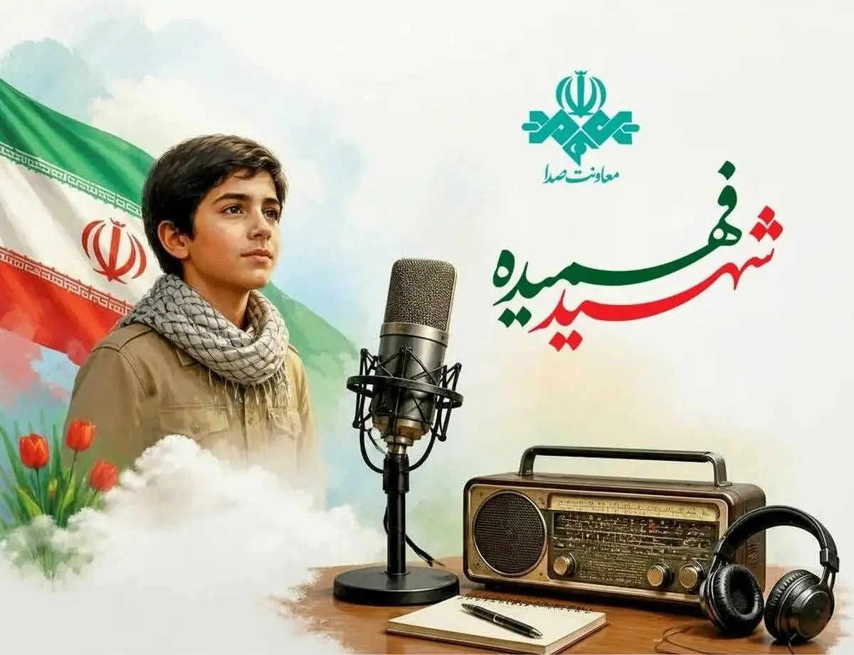 معرفی ویژه برنامه‌های رادیویی در سالروز شهادت محمدحسین فهمیده