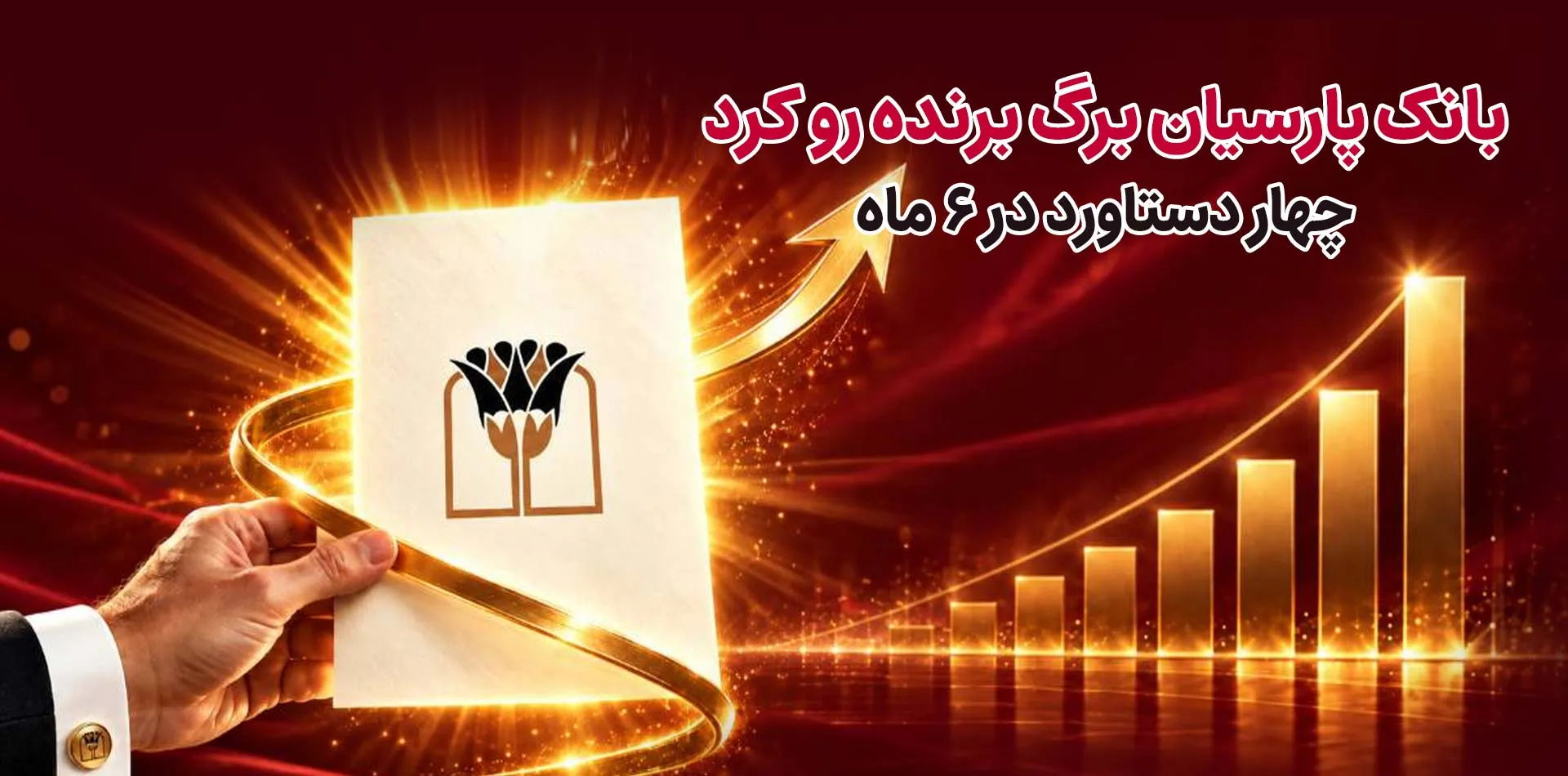 بانک پارسیان برگ برنده رو کرد/ ۴ دستاورد در ۶ ماه