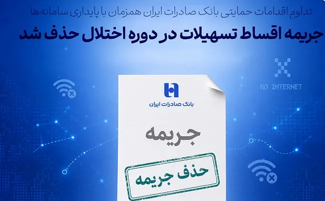 تداوم اقدامات حمایتی بانک صادرات ایران همزمان با پایداری سامانه‌ها/ جریمه اقساط تسهیلات در دوره اختلال حذف شد