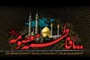 قم در سوگ بانوی کرامت؛ حرم حضرت فاطمه معصومه (س) کانون حضور زائران و عزاداران شد