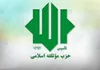 تأکید حزب مؤتلفه بر صلابت دفاعی و انسجام اجتماعی