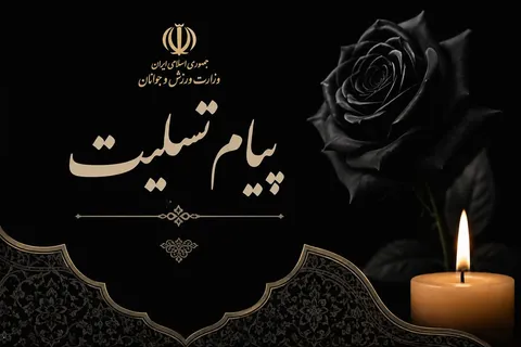پیام دنیامالی در پی درگذشت مدیرعامل اسبق شرکت توسعه و نگهداری اماکن ورزشی کشور