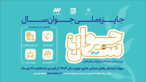 پوستر موشن جایزه ملی جوان سال ۱۴۰۴
