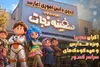 اردوی دانش‌آموزی انیمیشن «سفینه نجات» آغاز شد