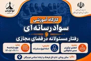 کارگاه سواد رسانه‌ای ویژه جوانان بندرعباس برگزار می‌شود
