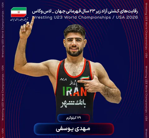 کشتی آزاد زیر ۲۳ سال جهان - آمریکا/ یوسفی چهارمین طلای کاروان ایران را ضرب کرد
