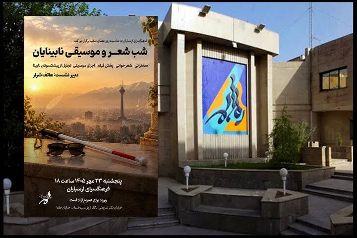 برگزاری شب شعر و موسیقی نابینایان در فرهنگسرای ارسباران