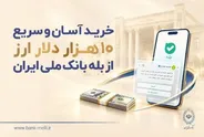 راهنمای خرید سریع ۱۰ هزار دلار ارز از  بانک ملی ایران