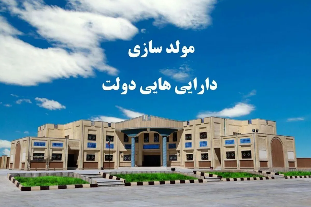 تصویب مولدسازی ۲۲ ملک مازاد دولت با ارزش ۱۱ هزار میلیارد تومان