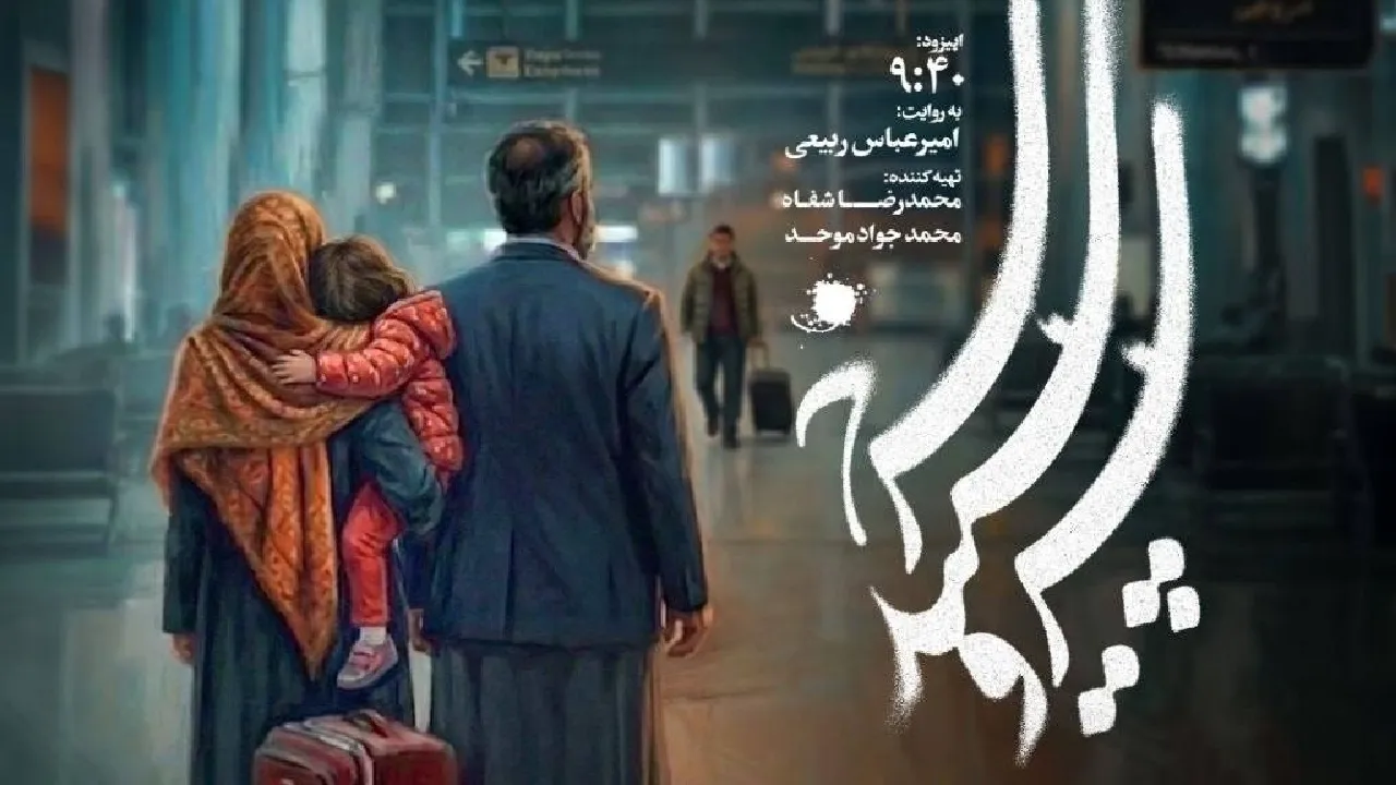  اپیزود «۰۹:۴۰» سریال «سرو، سپید، سرخ» امشب روی آنتن می‌رود