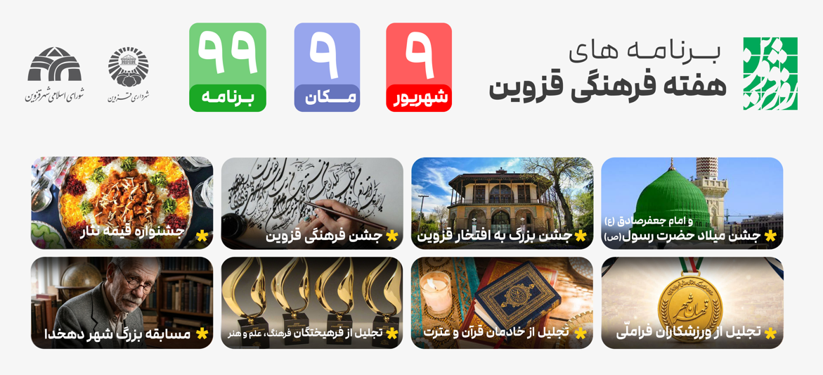 99 عنوان برنامه در هفته فرهنگی قزوین اجرا می شود/ استفاده از هنرمندان بومی