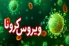 آخرین و جدیدترین آمار کرونایی استان خراسان جنوبی تا ۶ اردیبهشت ۹۹