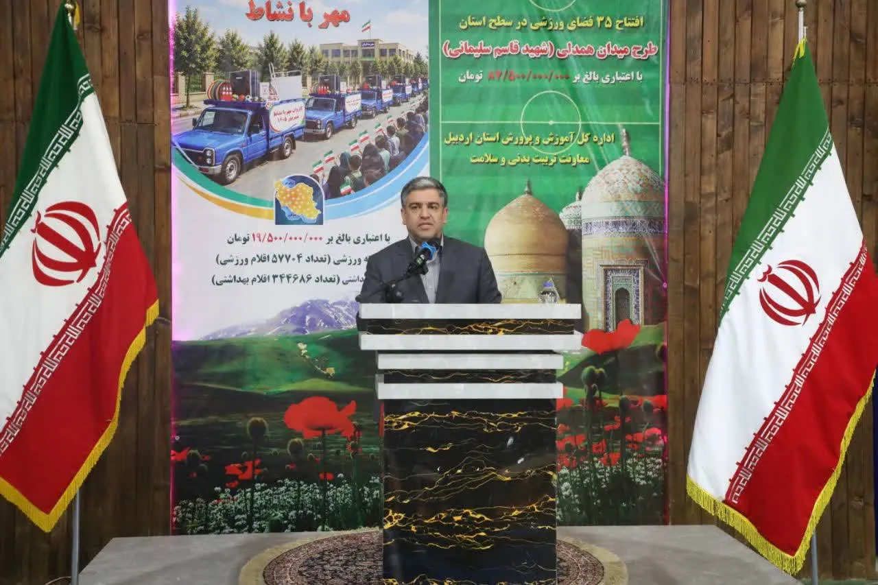 اقلام ورزشی و بهداشتی در اختیار مدارس استان قرار می‌گیرد/ افزایش ۲ برابری سرانه زمین چمن مصنوعی اردبیل