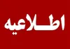 احتمال شنیده‌شدن صدای انفجار بر اثر انهدام مهمات عمل‌نکرده در ملارد