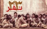 پخش فیلم سینمایی «۲۳ نفر» از شبکه ۳