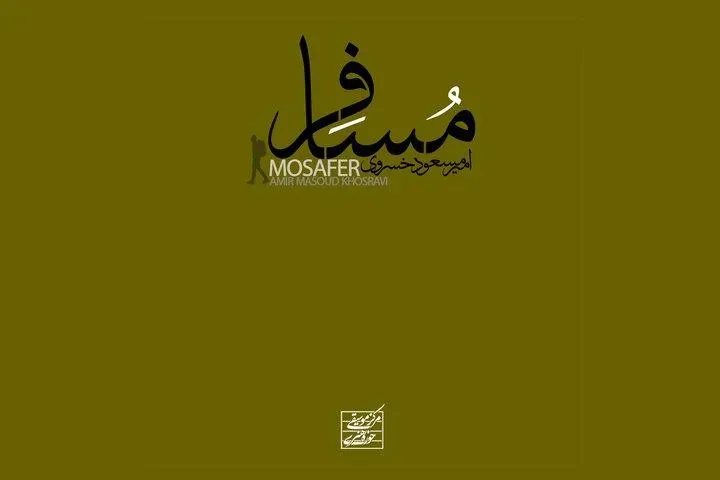 انتشار «مسافر»؛ نخستین آلبوم امیر مسعود خسروی