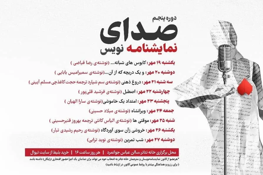 طنین «صدای نمایشنامه‌نویس» با اجرای ۹ اثر نمایشی در خانه تئاتر