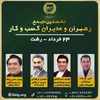 نخستین مجمع رهبران و مدیران کسب و کار استان گیلان برگزار می گردد