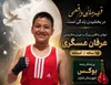 اهدای اعضای بدن نوجوان بوکسور  شازندی به بیماران نیازمند
