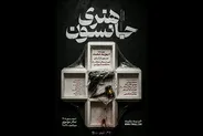 «هنری جانسون» به تالار مولوی می‌رود