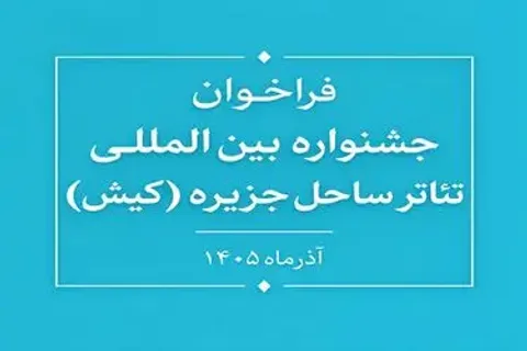 فراخوان جشنواره بین‌المللی تئاتر ساحل جزیره (کیش) منتشر شد