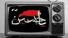  

محرم در قاب شبکه نمایش